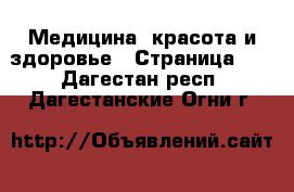  Медицина, красота и здоровье - Страница 15 . Дагестан респ.,Дагестанские Огни г.